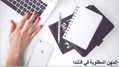 المهن المطلوبة في فنلندا
