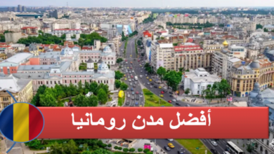 مدن رومانيا