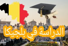 الدراسة في بلجيكا للمغاربة