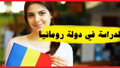 الدراسة في رومانيا