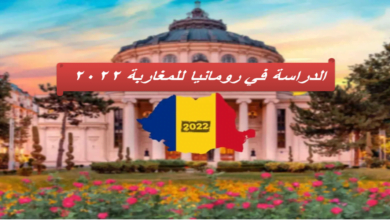 الدراسة في رومانيا للمغاربة 2022
