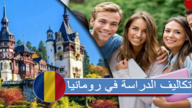 تكاليف الدراسة في رومانيا 2022