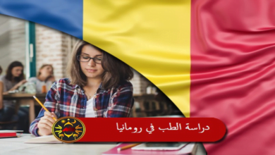 دراسة الطب في رومانيا