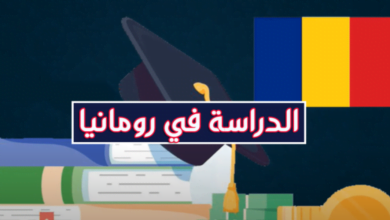 دراسة الماجستير في رومانيا