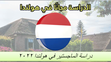 دراسة الماجستير في هولندا 2022