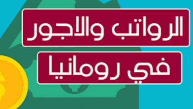 رواتب العمل في رومانيا
