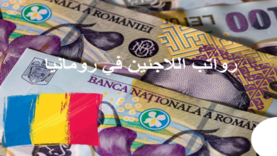 رواتب اللاجئين في رومانيا