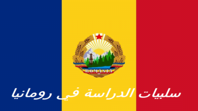 سلبيات الدراسة في رومانيا