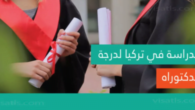 دراسة الدكتوراه في تركيا 2022 - الشروط والمستندات المطلوبة