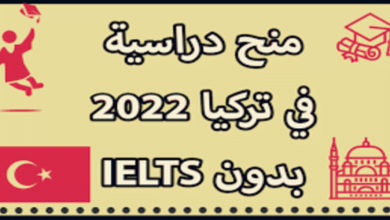 منح الحكومة التركية بدون امتحان IELTS في عام 2022