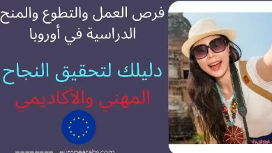 فرص العمل في أوروبا