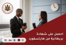 احصل على شهادة بريطانية موثّقة من أكاديمية هارتسفورد