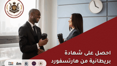 احصل على شهادة بريطانية موثّقة من أكاديمية هارتسفورد