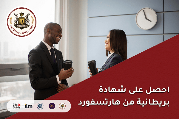 احصل على شهادة بريطانية موثّقة من أكاديمية هارتسفورد