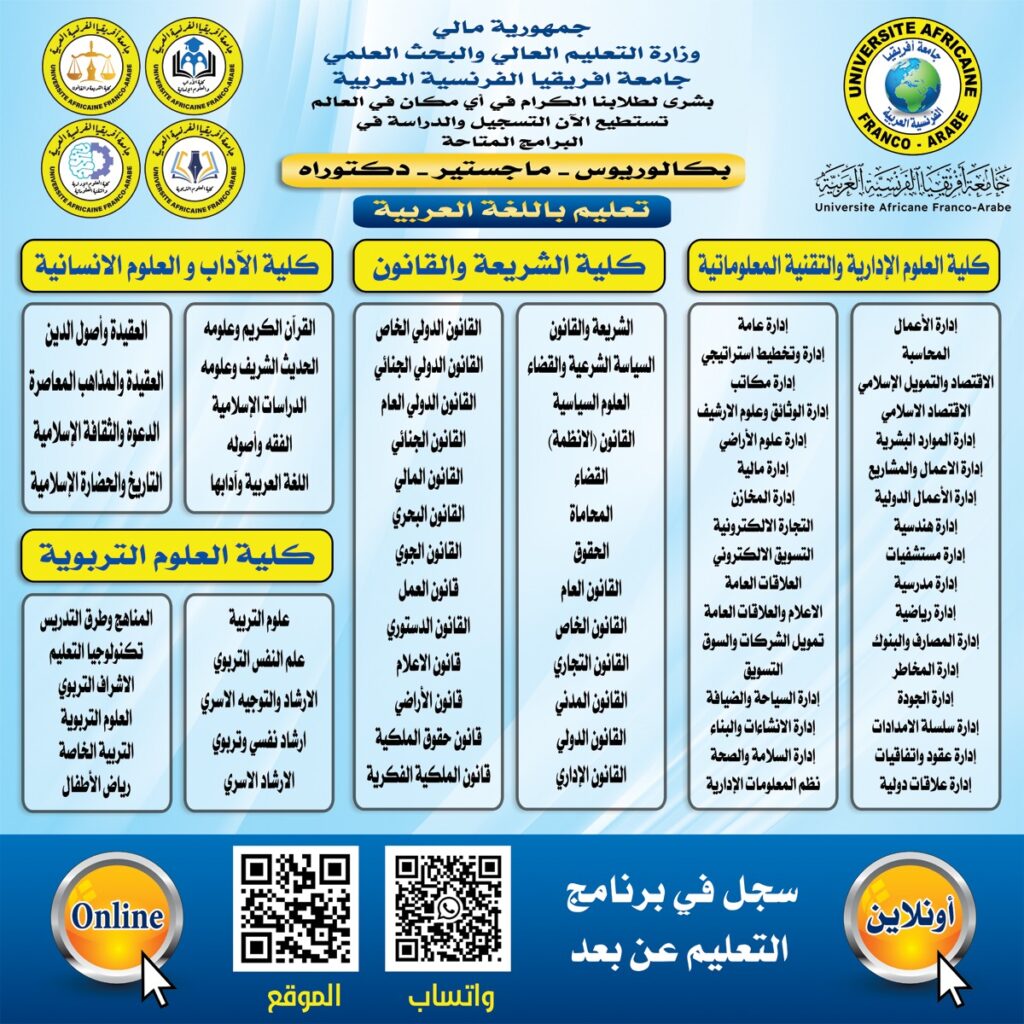 إدارة جامعة إفريقيا الفرنسية العربية