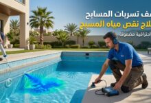كل ما تحتاج معرفته عن كشف تسربات المسابح وطرق معالجتها نهائيا