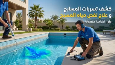 كل ما تحتاج معرفته عن كشف تسربات المسابح وطرق معالجتها نهائيا